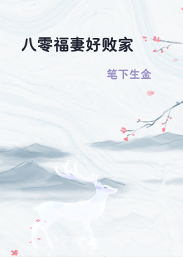八零福妻好败家