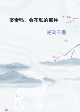 娶妻吗，会花钱的那种