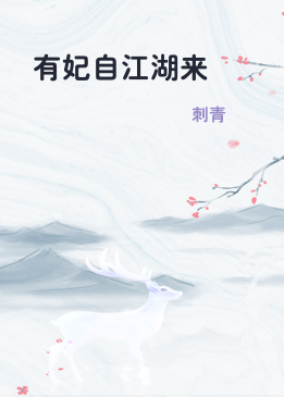 有妃自江湖来