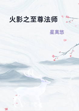 火影之至尊法师