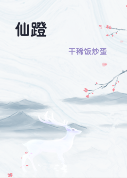 仙蹬
