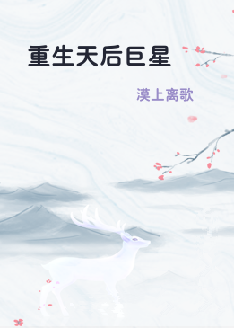 重生天后巨星