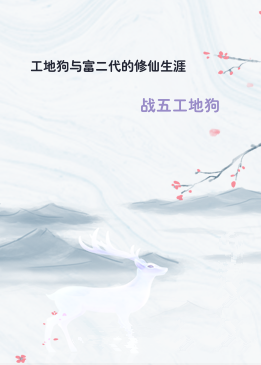 工地狗与富二代的修仙生涯