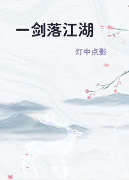 一剑落江湖
