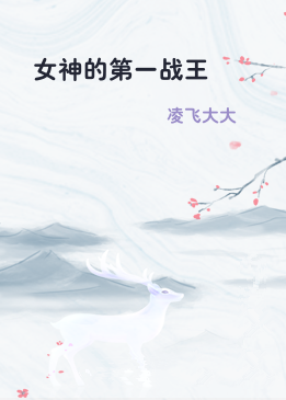 女神的第一战王