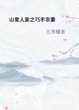山里人家之巧手农妻