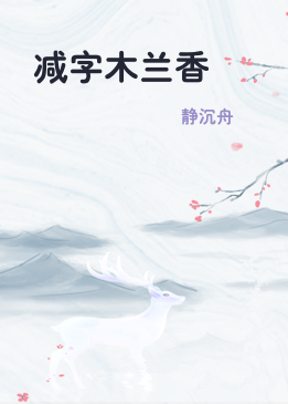 减字木兰香
