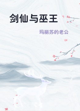 剑仙与巫王