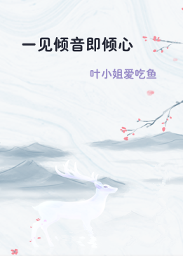 一见倾音即倾心