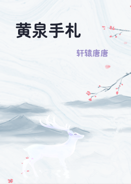 黄泉手札