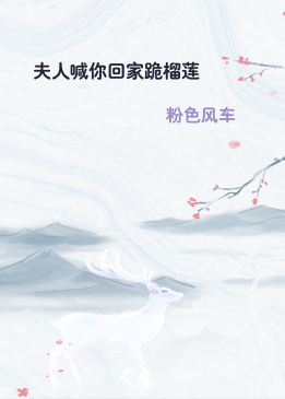 夫人喊你回家跪榴莲