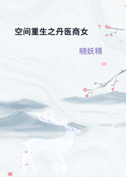 空间重生之丹医商女