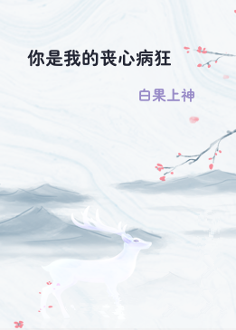 你是我的丧心病狂
