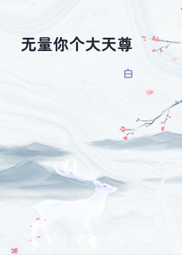 无量你个大天尊