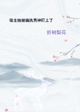 宿主她被偏执男神盯上了