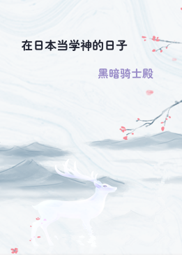 在日本当学神的日子