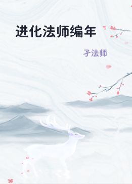 进化法师编年