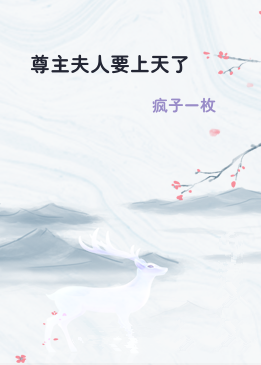 尊主夫人要上天了