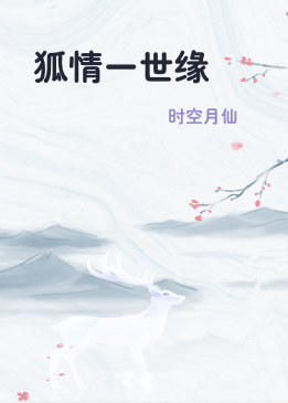 狐情一世缘