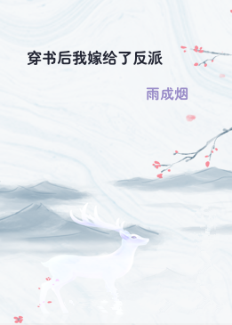 穿书后我嫁给了反派