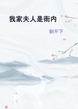 我家夫人是衙内