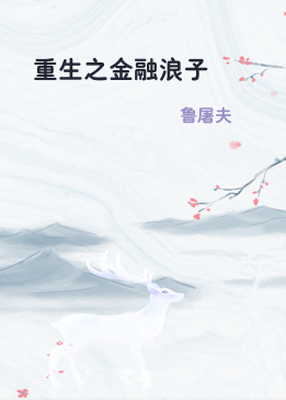 重生之金融浪子