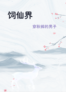 饲仙界