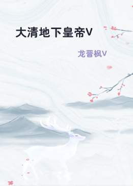 大清地下皇帝V