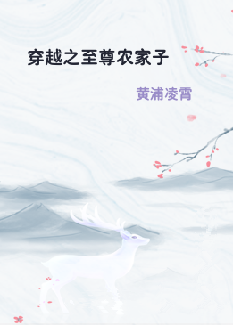 穿越之至尊农家子