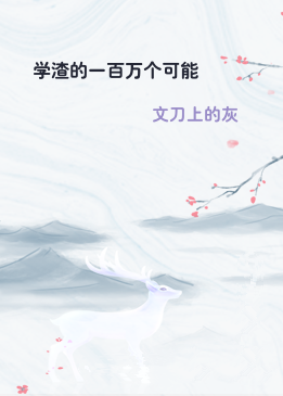 学渣的一百万个可能