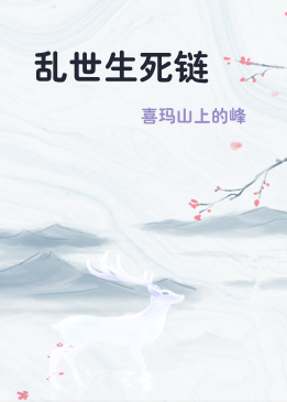 乱世生死链