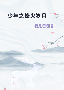 少年之烽火岁月