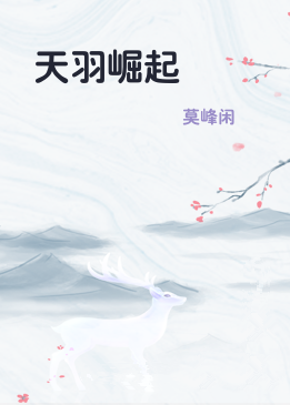 天羽崛起