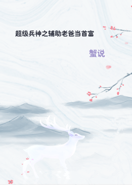 超级兵神之辅助老爸当首富