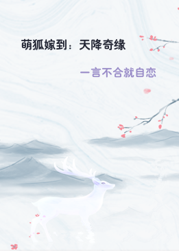 萌狐嫁到：天降奇缘