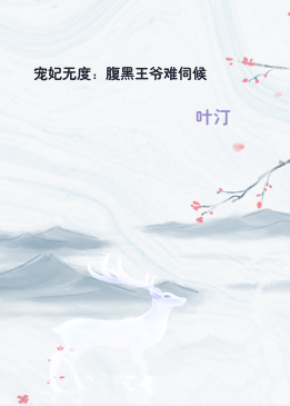 宠妃无度：腹黑王爷难伺候