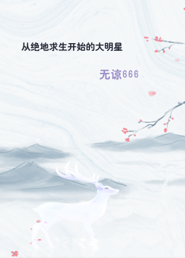 从绝地求生开始的大明星