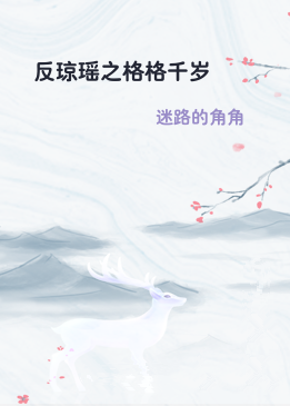 反琼瑶之格格千岁