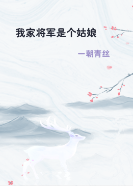 我家将军是个姑娘