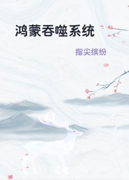 鸿蒙吞噬系统
