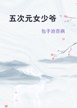五次元女少爷