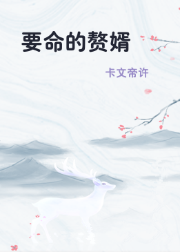 要命的赘婿