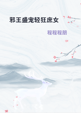 邪王盛宠轻狂庶女