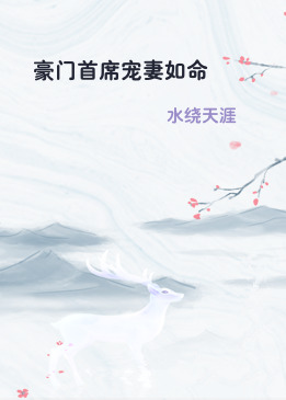 豪门首席宠妻如命