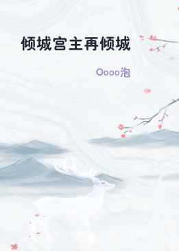 倾城宫主再倾城