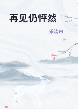 再见仍怦然