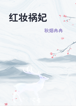 红妆祸妃