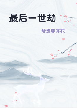 最后一世劫