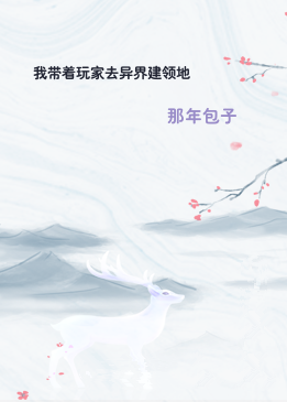 我带着玩家去异界建领地