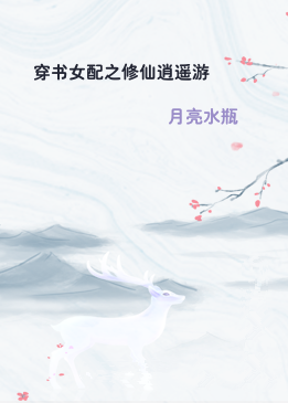 穿书女配之修仙逍遥游
